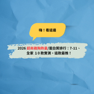 Read more about the article 2026 超商雞胸熱量/蛋白質排行：7-11、全家 10 款實測，這款最推！