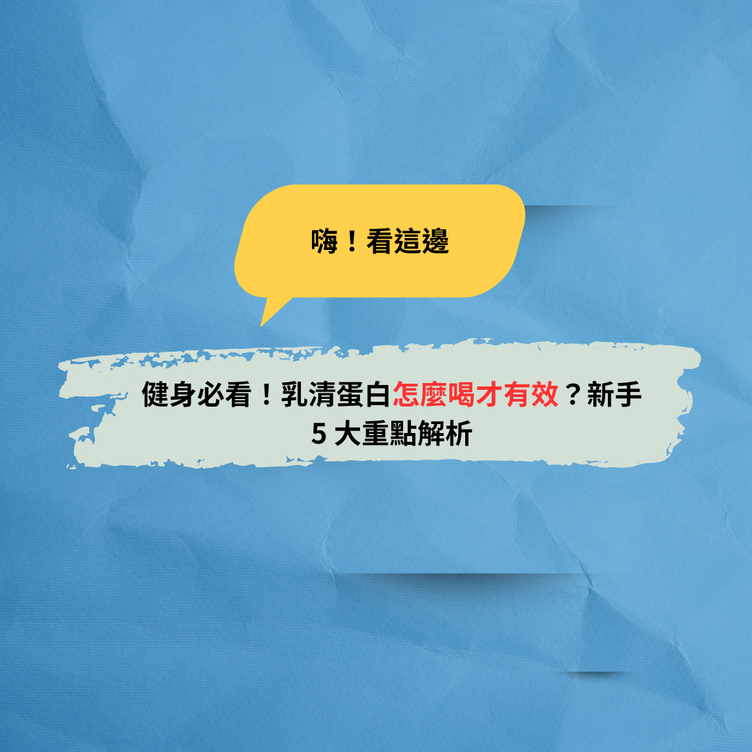 Read more about the article 健身必看！乳清蛋白怎麼喝才有效？新手 5 大重點解析