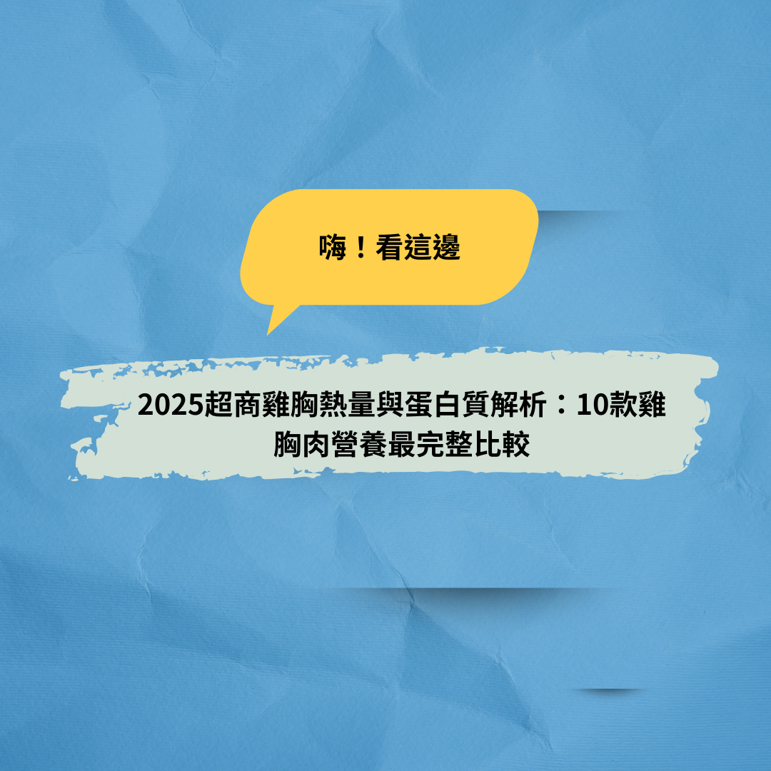 You are currently viewing 2025超商雞胸熱量與蛋白質解析：10款雞胸肉營養最完整比較