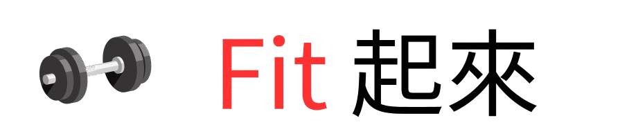 Fit起來
