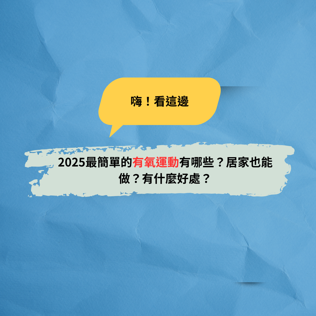 Read more about the article 2025最簡單的有氧運動有哪些？居家也能做？有什麼好處？