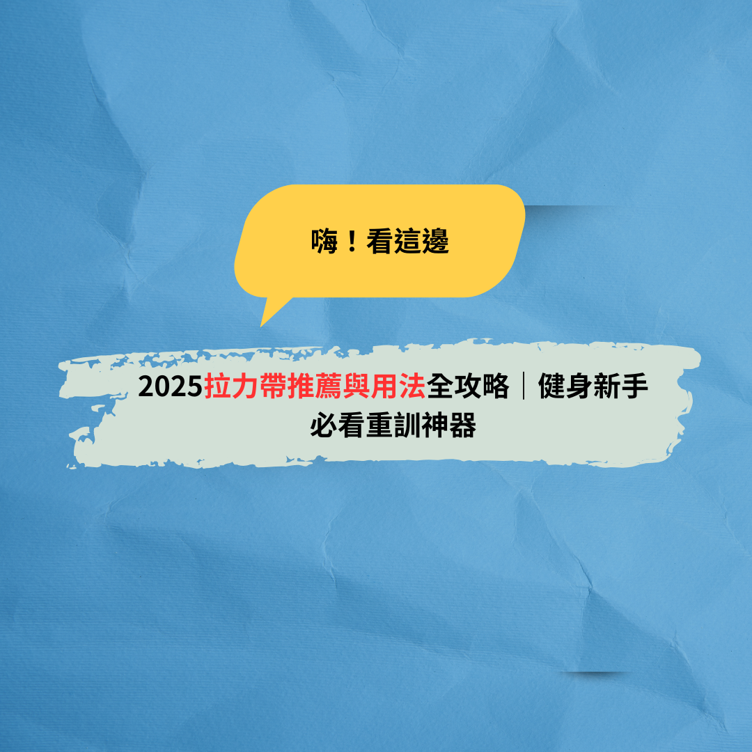 Read more about the article 2025拉力帶推薦與用法全攻略｜健身新手必看重訓神器