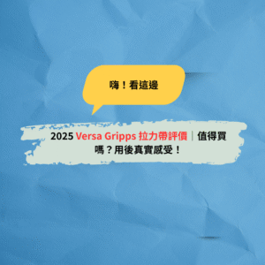 Read more about the article 2025 Versa Gripps 拉力帶評價｜值得買嗎？用後真實感受！