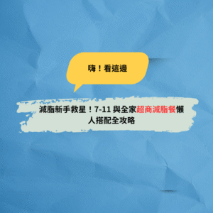 Read more about the article 減脂新手救星！7-11 與全家超商減脂餐懶人搭配全攻略