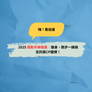 Read more about the article 2025 運動手錶推薦｜健身、跑步一錶搞定的高CP選擇！