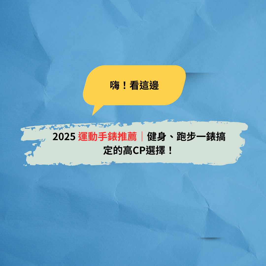 Read more about the article 2025 運動手錶推薦｜健身、跑步一錶搞定的高CP選擇！