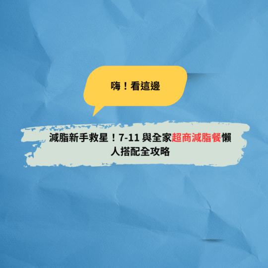 Read more about the article 減脂新手救星！7-11 與全家超商減脂餐懶人搭配全攻略