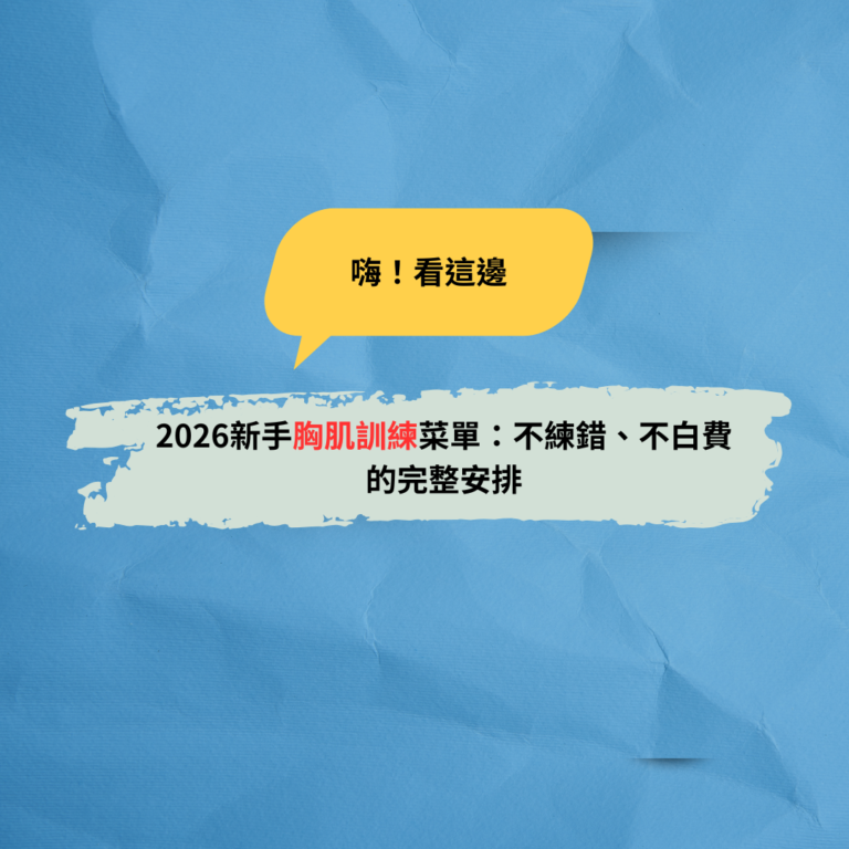 2026新手胸肌訓練菜單：不練錯、不白費的完整安排