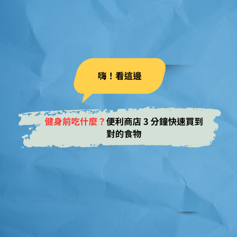 健身前吃什麼？便利商店 3 分鐘快速買到對的食物