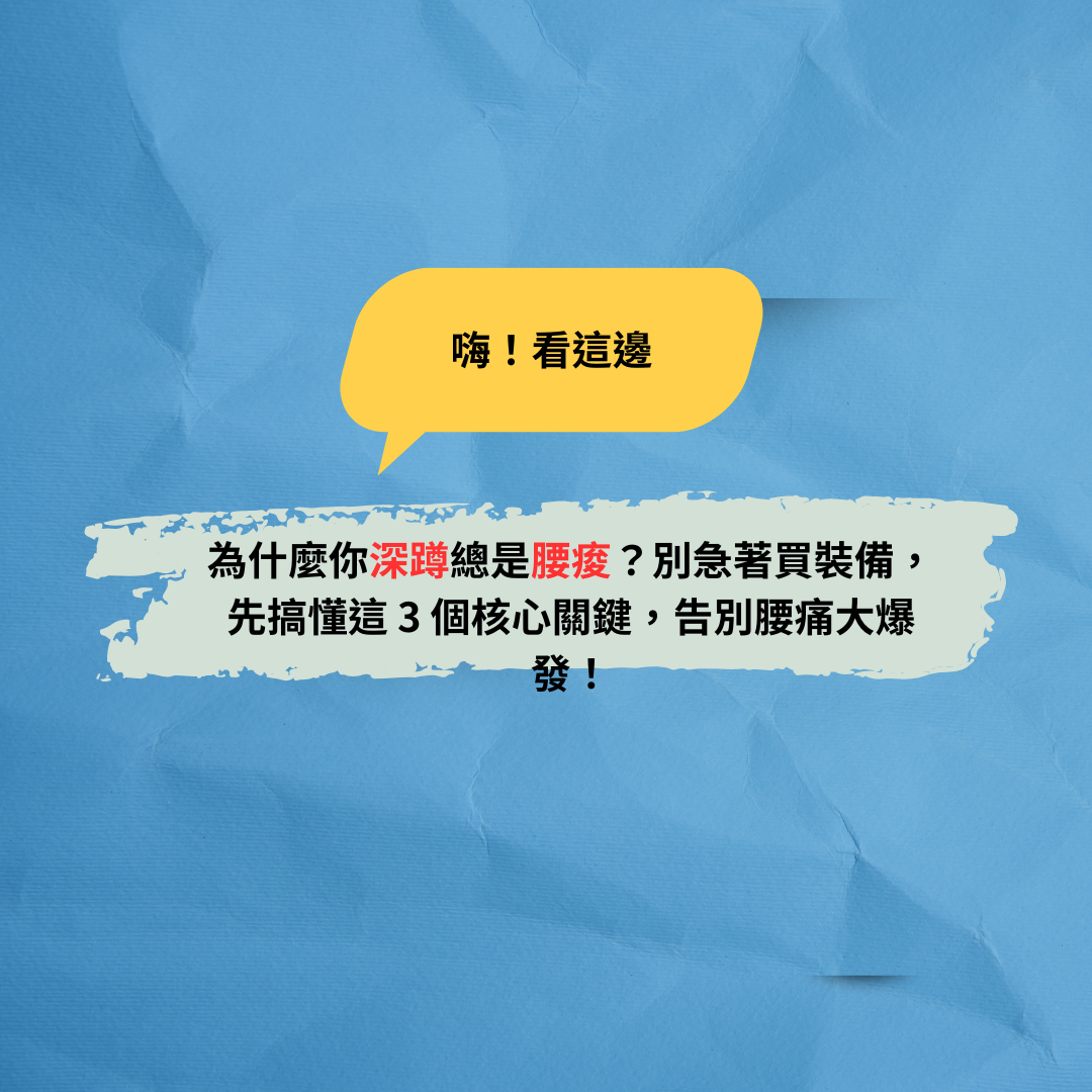 You are currently viewing 為什麼你深蹲總是腰痠？別急著買裝備，先搞懂這 3 個核心關鍵，告別腰痛大爆發！