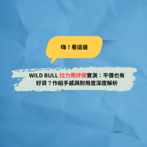 Read more about the article WILD BULL 拉力帶評價實測：2026年平價也有好貨？作組手感與耐用度深度解析
