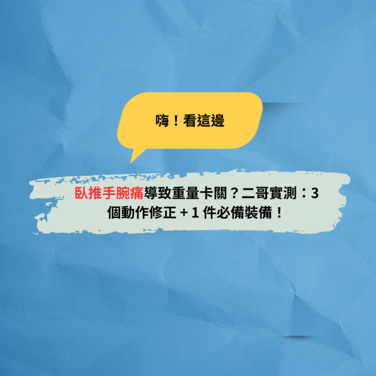 臥推手腕痛導致重量卡關？二哥實測：3 個動作修正 + 1 件必備裝備！