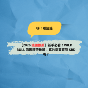 Read more about the article 【2026 護腰推薦】新手必看！WILD BULL 弧形腰帶推薦：真的需要買到 SBD 嗎？