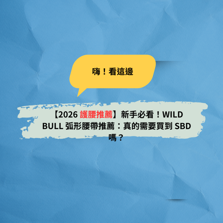 【2026 護腰推薦】新手必看！WILD BULL 弧形腰帶推薦：真的需要買到 SBD 嗎？