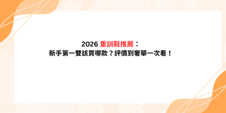 重訓鞋推薦