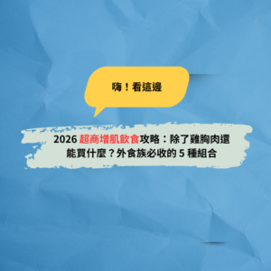 Read more about the article 2026 超商增肌飲食攻略：除了雞胸肉還能買什麼？外食族必收的 5 種組合