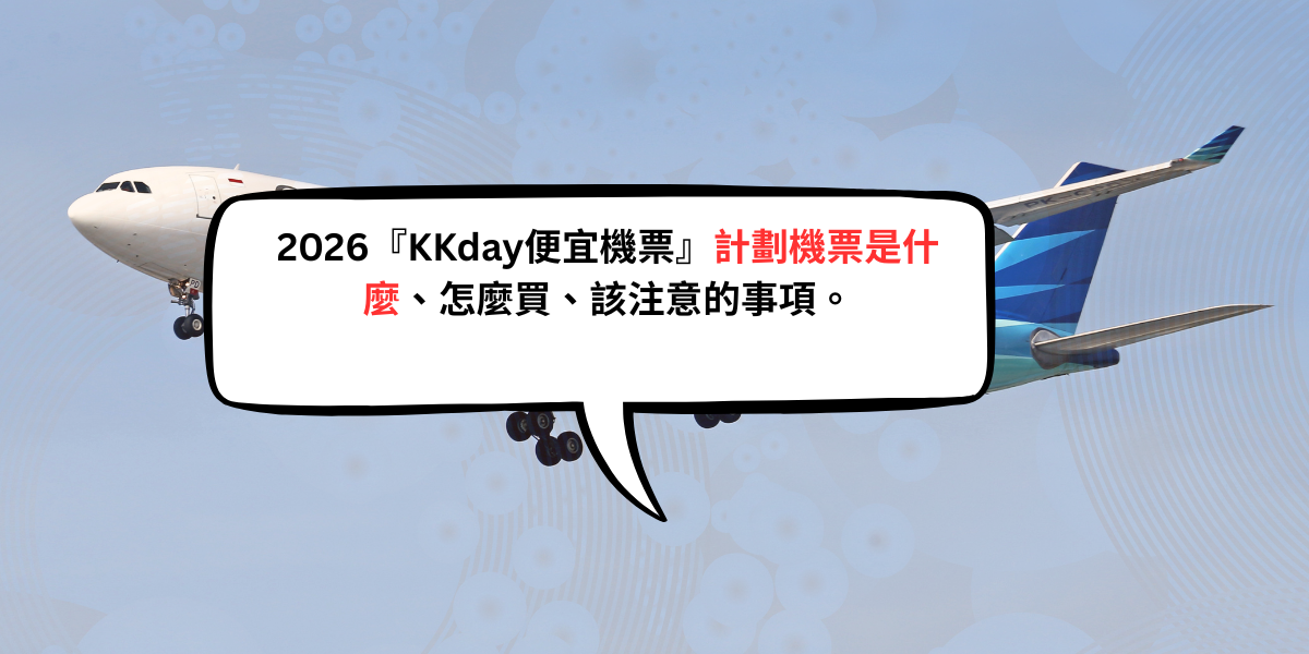 You are currently viewing 2026『KKday便宜機票』計劃機票是什麼、怎麼買、該注意的事項。