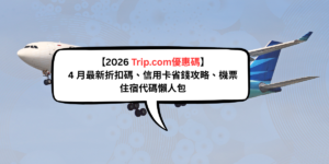 Read more about the article 【2026 Trip.com優惠碼】5 月最新折扣碼、信用卡省錢攻略、機票住宿代碼懶人包
